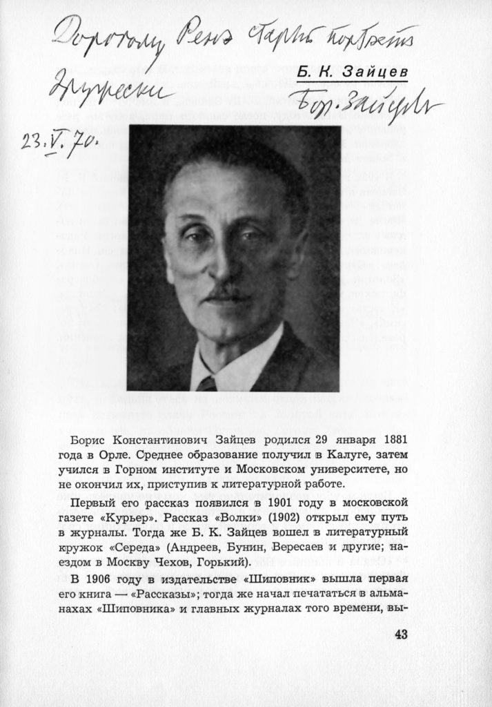 Борис зайцев фото старые 29.07 1993 Борис Зайцев. Фрагмент книги "Старые - молодым". Факсимиле статьи из архива Ренэ